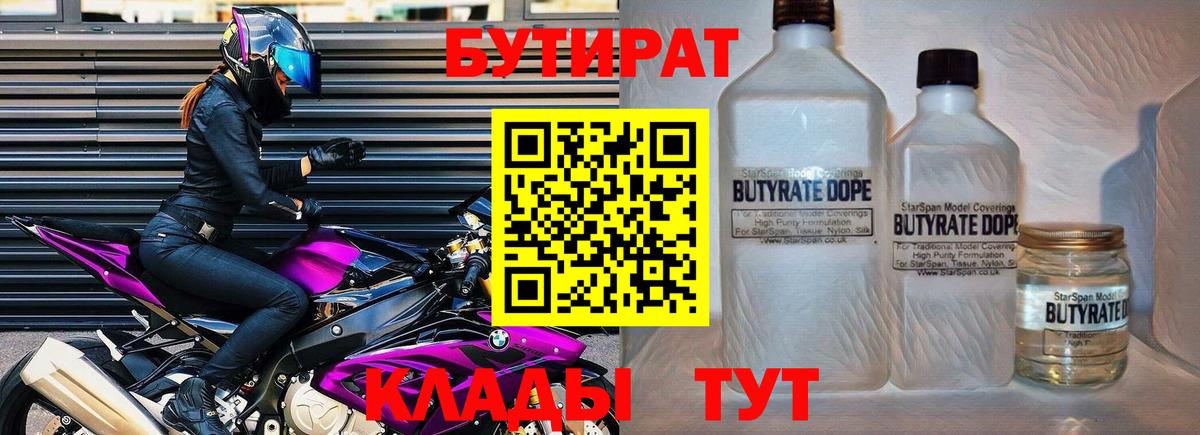 Бутират  БУТИРАТ BDO  Вход с VPN  Бийск 