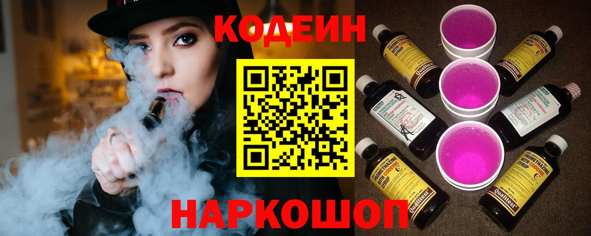 Кодеин напиток Lean (лин) Бийск